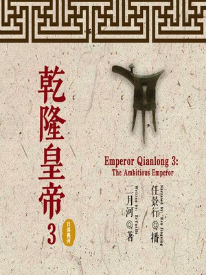cover image of 乾隆皇帝 3: 日落长河 (Emperor Qianlong 3: The Ambitious Emperor)